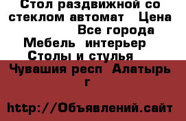 Стол раздвижной со стеклом автомат › Цена ­ 32 000 - Все города Мебель, интерьер » Столы и стулья   . Чувашия респ.,Алатырь г.